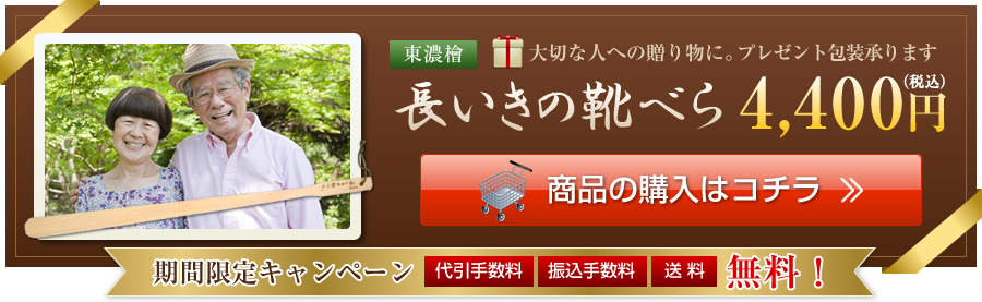 長いきの靴べら4,320円 商品の購入はコチラ