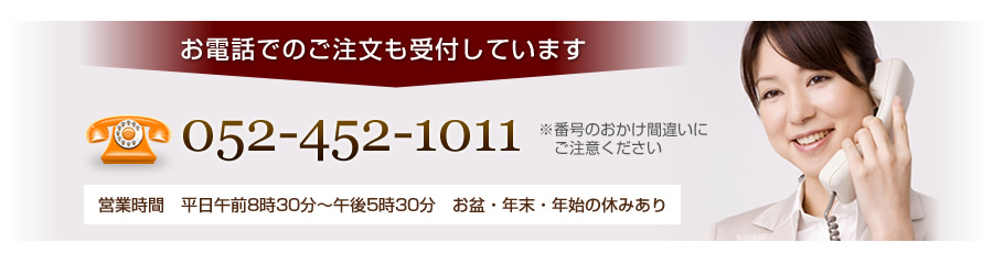お電話でのご注文はTEL:052-452-1011までお掛け下さい