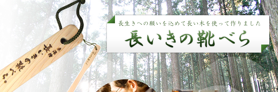 東濃檜（とうのうひのき）、日本製。腰を曲げないで靴が履ける靴べらを作りました。長いきの靴べら