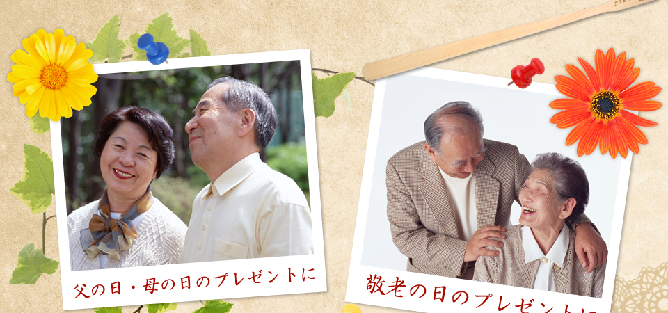 父の日・母の日のプレゼントに。敬老の日のプレゼントに