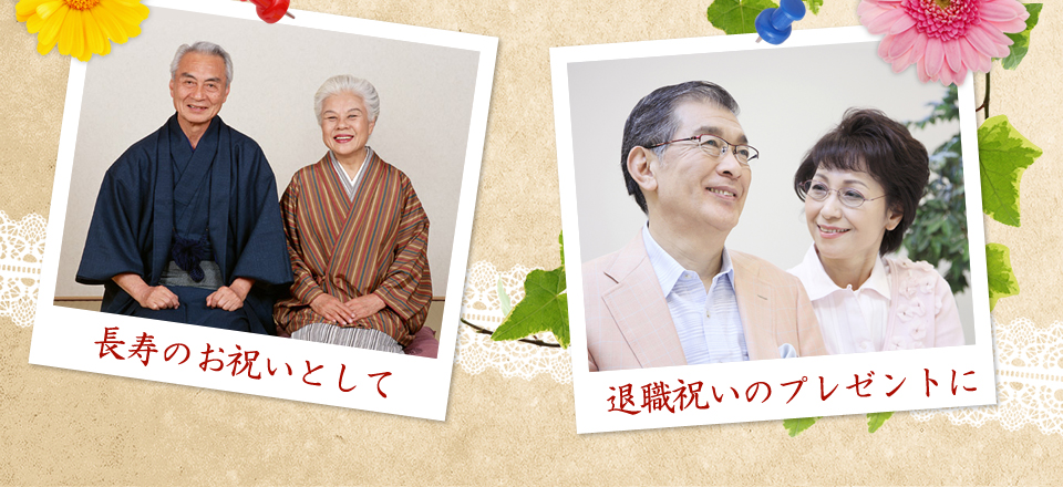 長寿のお祝いとして。還暦祝いのプレゼントに