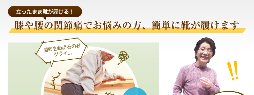 立ったまま靴が履ける！膝や腰の関節痛でお悩みの方、簡単に靴が履けます