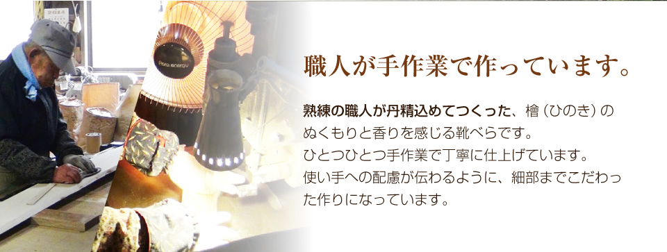 職人が手作業で作っています。熟練の職人が丹精込めてつくった、檜（ひのき）のぬくもりと香りを感じる靴べらです。ひとつひとつ手作業で丁寧に仕上げています。使い手への配慮が伝わるように、細部までこだわった作りになっています。