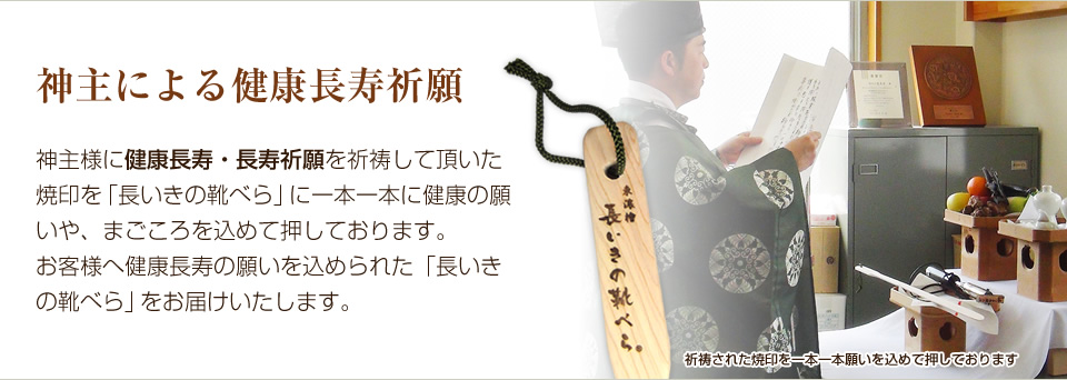 祈祷師による健康長寿祈願。完成した「長いきの靴べら」一本一本に健康の願いを込めて、祈祷師により健康長寿・長寿祈願を祈祷しています。お客様へ健康長寿の願いを込め、祈祷された「長いきの靴べら」をお届けいたします。