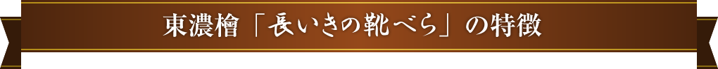東濃檜「長いきの靴べら」の特徴