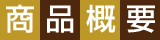 商品概要