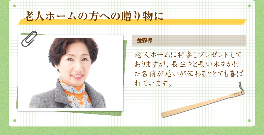 老人ホームの方への贈り物に。金森様｜老人ホームに持参しプレゼントしておりますが、とても喜ばれています。毎日使っていると元気がでてくるそうです。